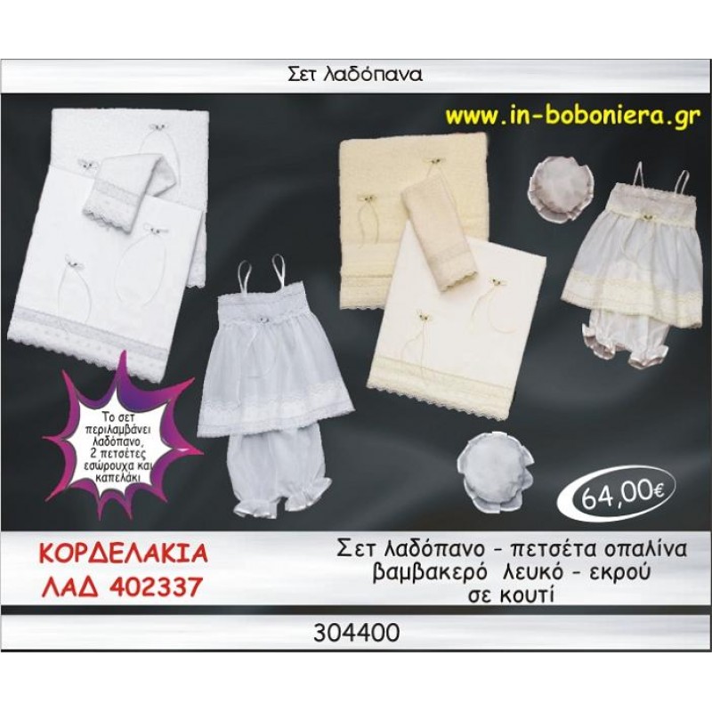ΚΟΡΔΕΛΑΚΙΑ ΣΕΤ ΛΑΔΟΠΑΝΑ ΟΠΑΛΙΝΑ ΒΑΜΒΑΚΕΡΑ ΛΕΥΚΟ-ΕΚΡΟΥ ΣΕ ΚΟΥΤΙ ΛΑΔ 402337